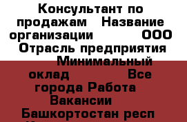 Консультант по продажам › Название организации ­ Qprom, ООО › Отрасль предприятия ­ PR › Минимальный оклад ­ 27 000 - Все города Работа » Вакансии   . Башкортостан респ.,Караидельский р-н